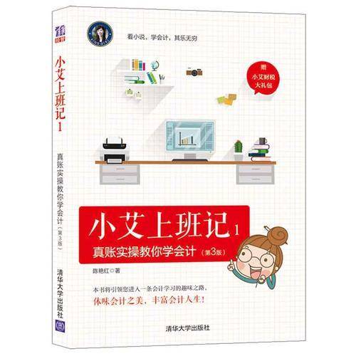 小艾上班记1：真账实操教你学会计