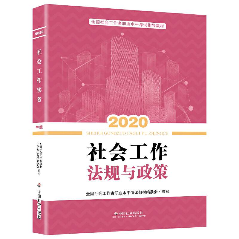 社会工作者中级2020 全国社会工作者考试指导教材 社会工作法规与政策社区工作师考试辅导书全新改版
