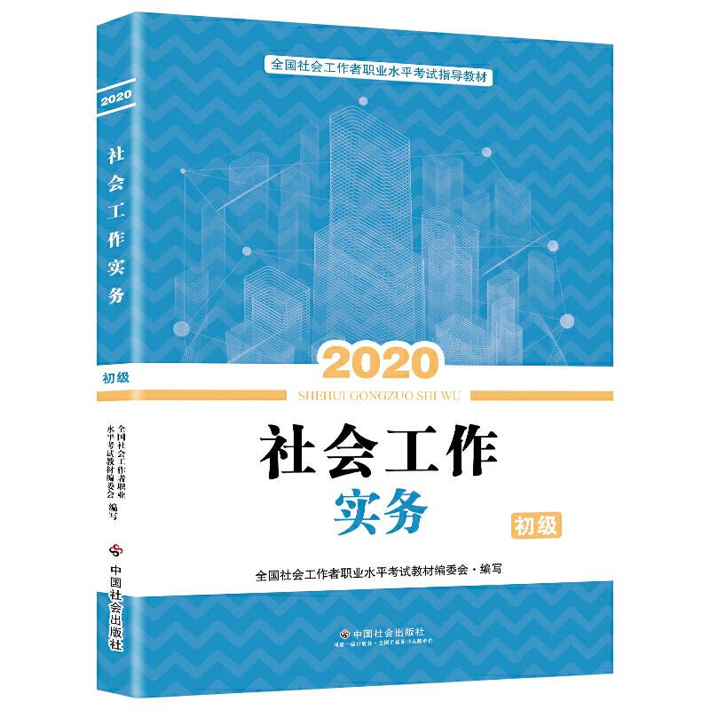 社会工作者初级2020 全国社会工作者考试指导教材 社会工作实务  社区工作师考试辅导书全新改版