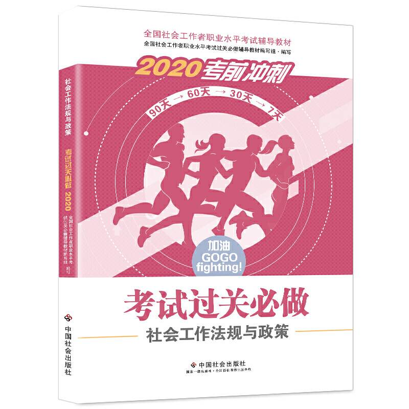 《社会工作法规与政策过关必做》（中级）