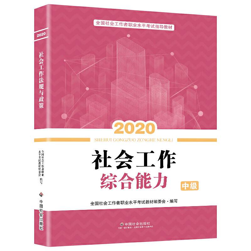 社会工作者中级2020 全国社会工作者考试指导教材 社会工作综合能力 社区工作师考试辅导书全新改版