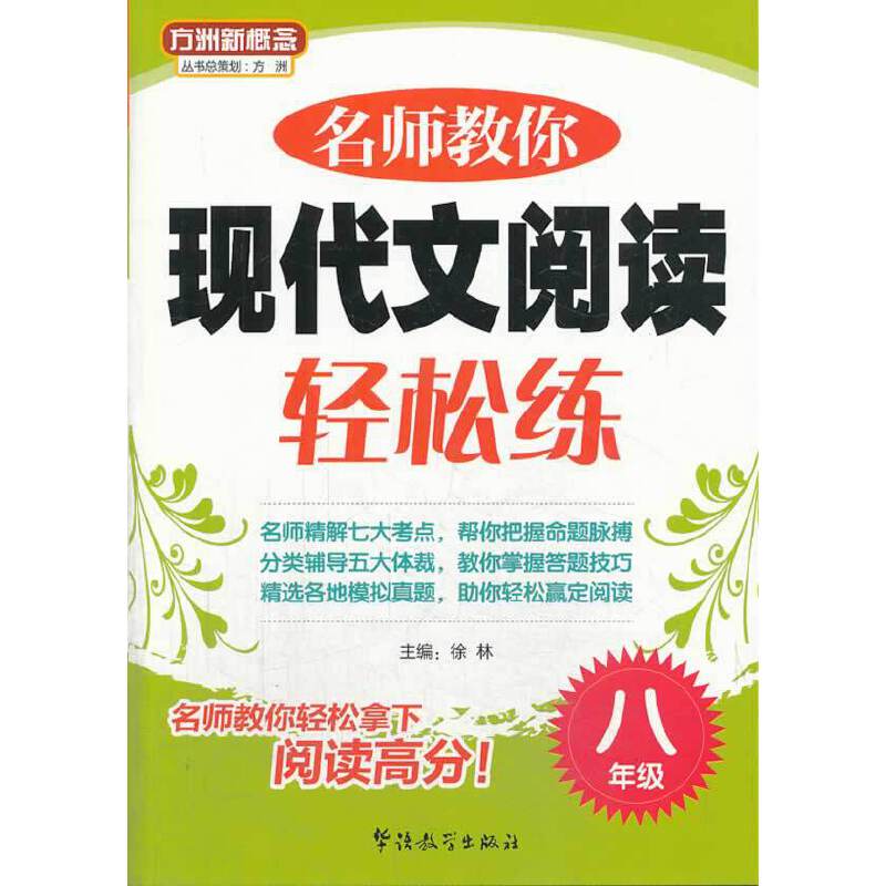 方洲新概念：名师教你现代文阅读轻松练（8年级）
