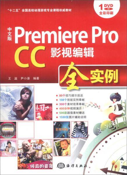 中文版 Premiere Pro CC影视编辑全实例/“十二五”全国高校动漫游戏专业课程权威教材（附DVD-ROM光盘1张）