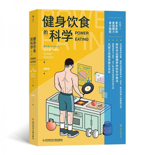 健身饮食的科学（第4版）