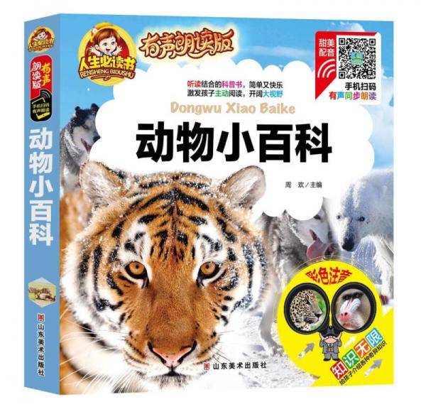 手机扫码（彩图注音）动物小百科/人生必读书（有声朗读版）