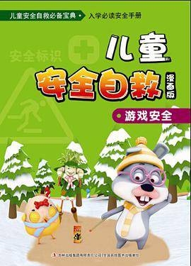 儿童安全自救（漫画版）