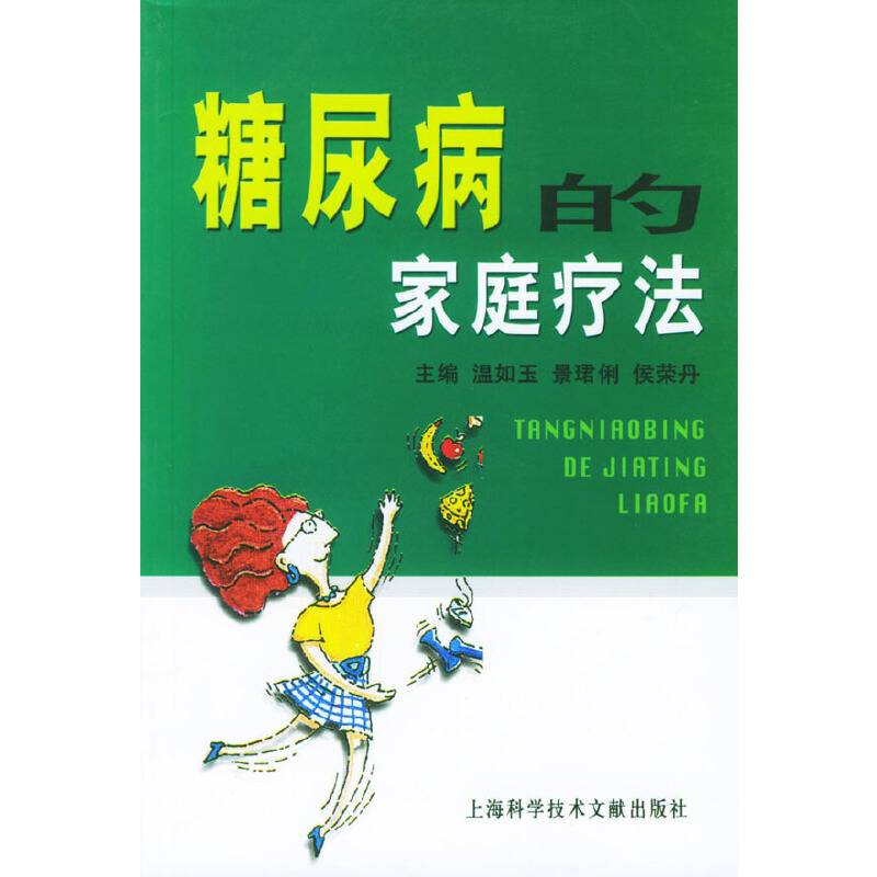 糖尿病的家庭疗法