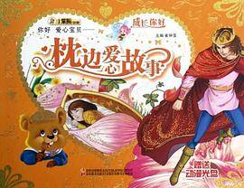 你好爱心宝贝-枕边爱心故事