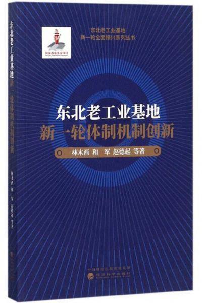 东北老工业基地新一轮体制机制创新/东北老工业基地新一轮全面振兴系列丛书