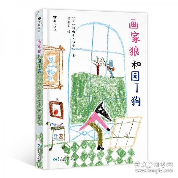 画家狼和园丁狗