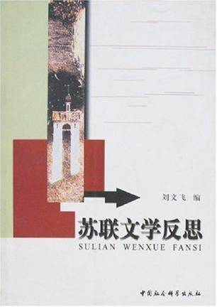 苏联文学反思