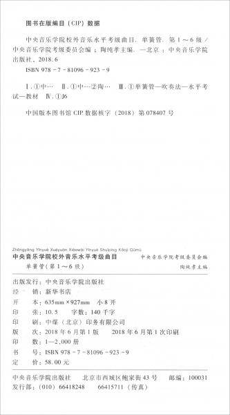 中央音乐学院校内外音乐水平考级曲目单簧管第1-6级