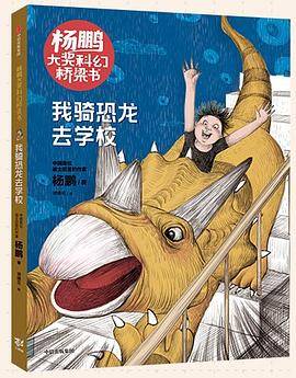 杨鹏大奖科幻桥梁书·我骑恐龙去学校