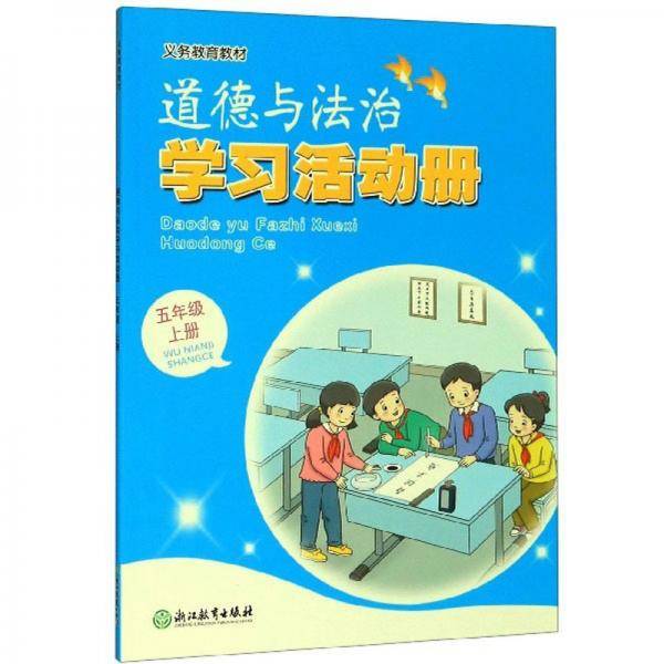 道德与法治学习活动册（五年级上册）/义务教育教材