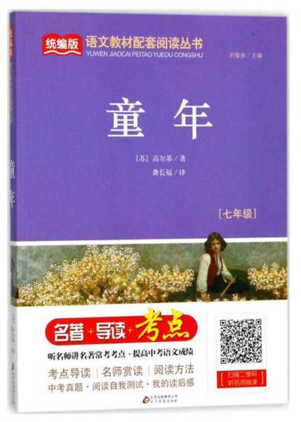 童年（七年级）/统编版语文教材配套阅读丛书