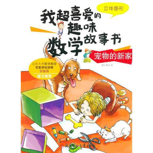 我超喜爱的趣味数学故事书―宠物的新家?立体图形