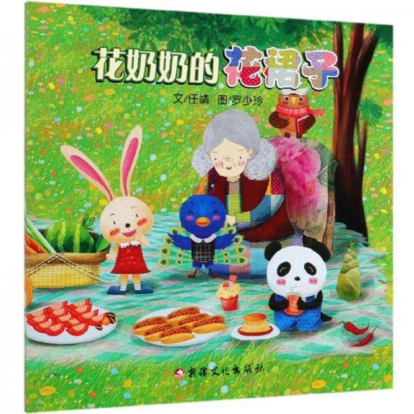 花奶奶的花裙子