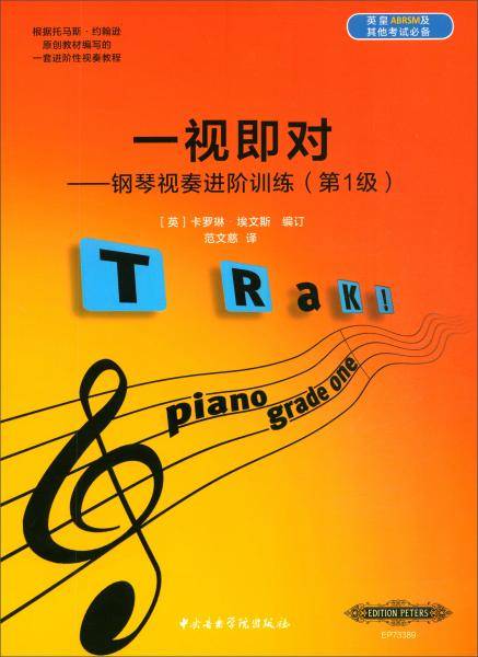一视即对-钢琴视奏进阶训练（第一级）