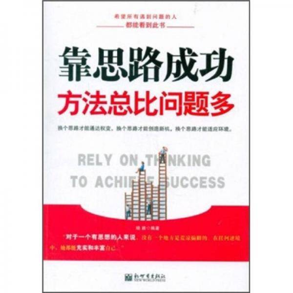 靠思路成功