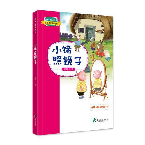 经典·悦读文库. 周锐作品精选集：小猪照镜子