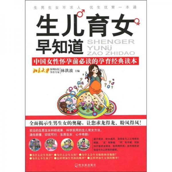 生儿育女早知道