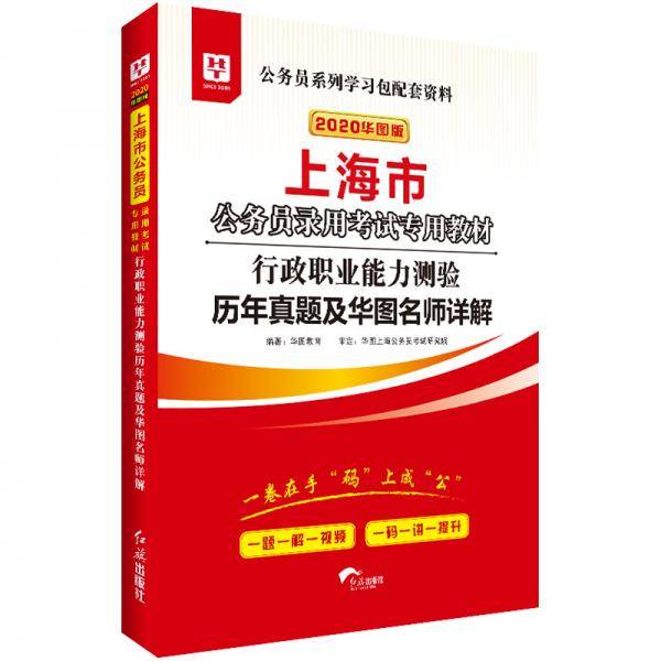 华图版2020・上海市公务员录用考试专用教材：行政职业能力测验历年真题及华图名师详解