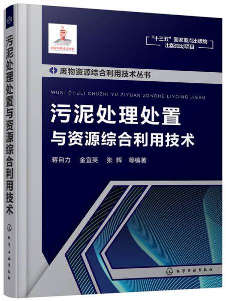 废物资源综合利用技术丛书―污泥处理处置与资源综合利用技术