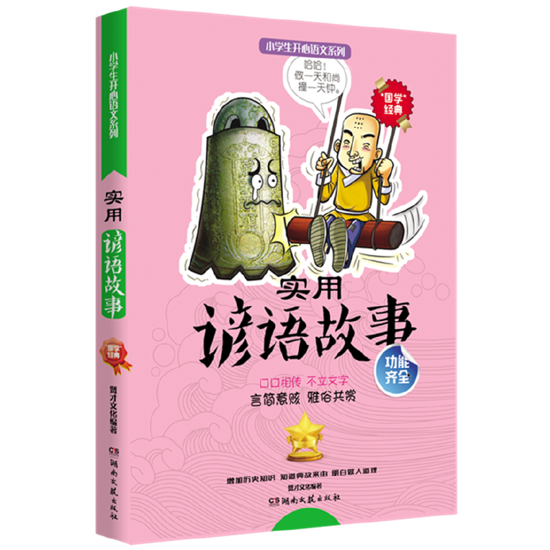 小学生开心语文系列：实用谚语故事