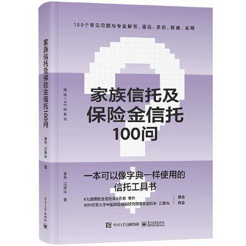 家族信托及保险金信托100问