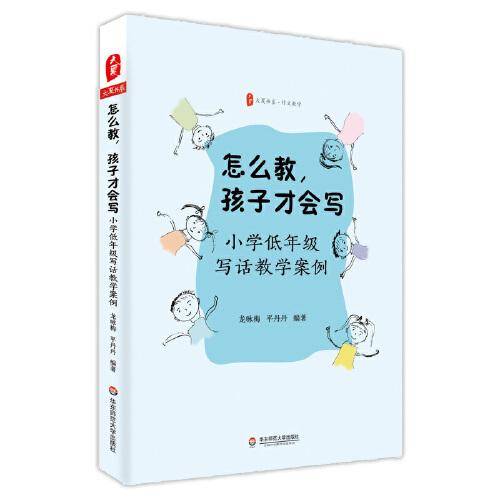 怎么教，孩子才会写：小学低年级写话教学案例 大夏书系
