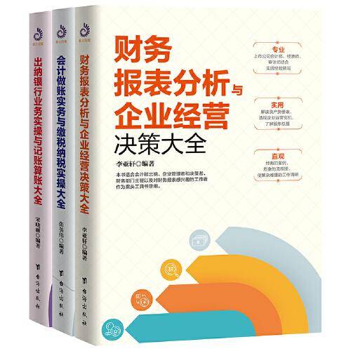 出纳+会计+财务零基础入门