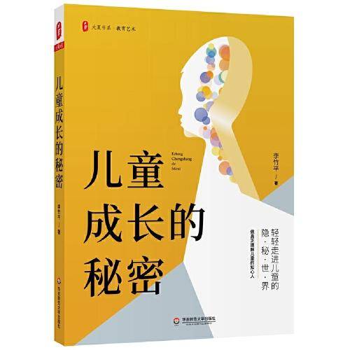 儿童成长的秘密 大夏书系