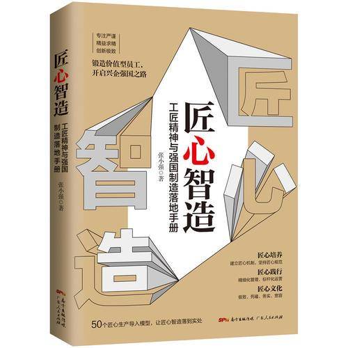 匠心智造（工匠精神与强国制造落地手册）