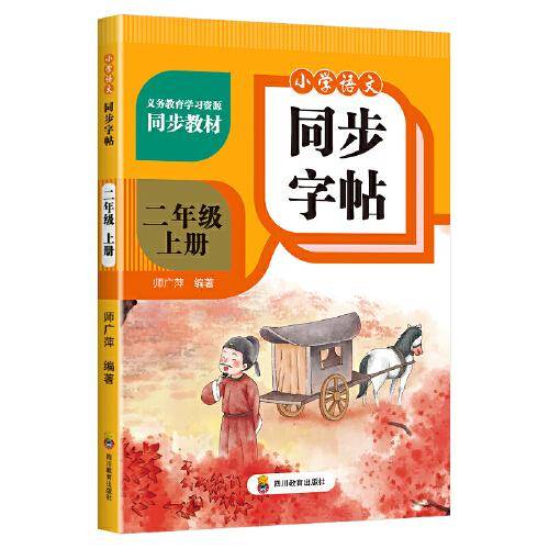 小学语文同步字帖 二年级上册