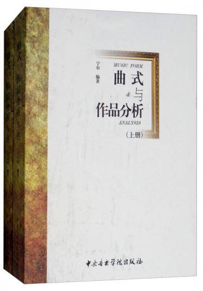 曲式与作品分析