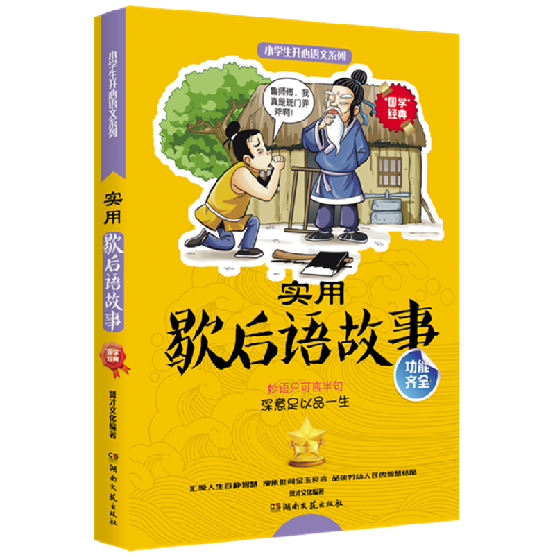 实用谐后语故事