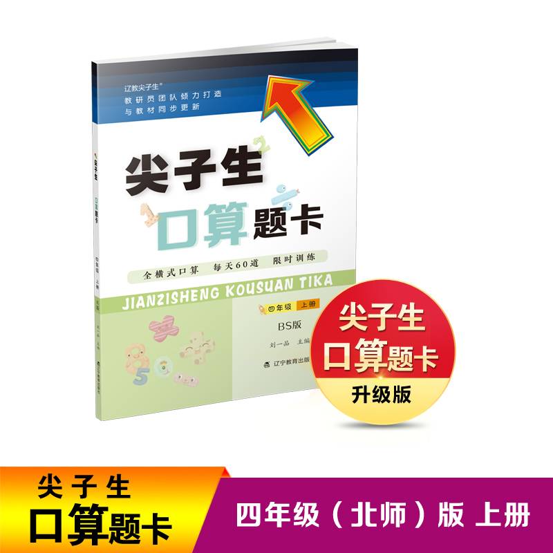 24秋尖子生口算题卡四年级上册 北师大版（BS版）