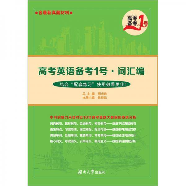 高考英语备考1号(词汇编)/高考备考1号
