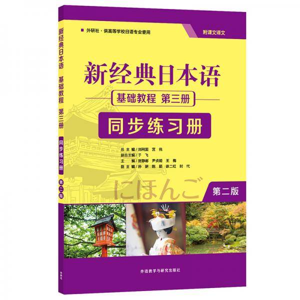新经典日本语(第二版)(基础教程)(第三册)(同步练习册)
