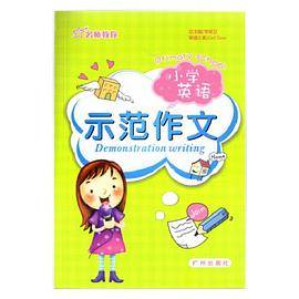 名师教你 小学英语 示范作文