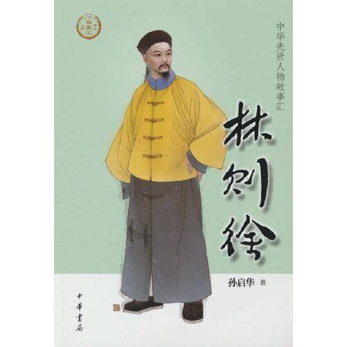 林则徐（中华先贤人物故事汇）