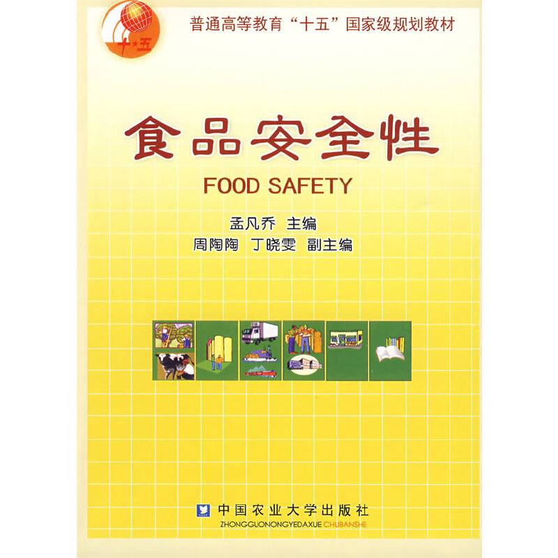 食品安全性