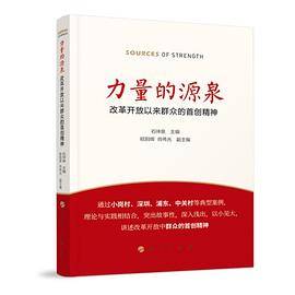 力量的源泉――改革开放以来群众的首创精神