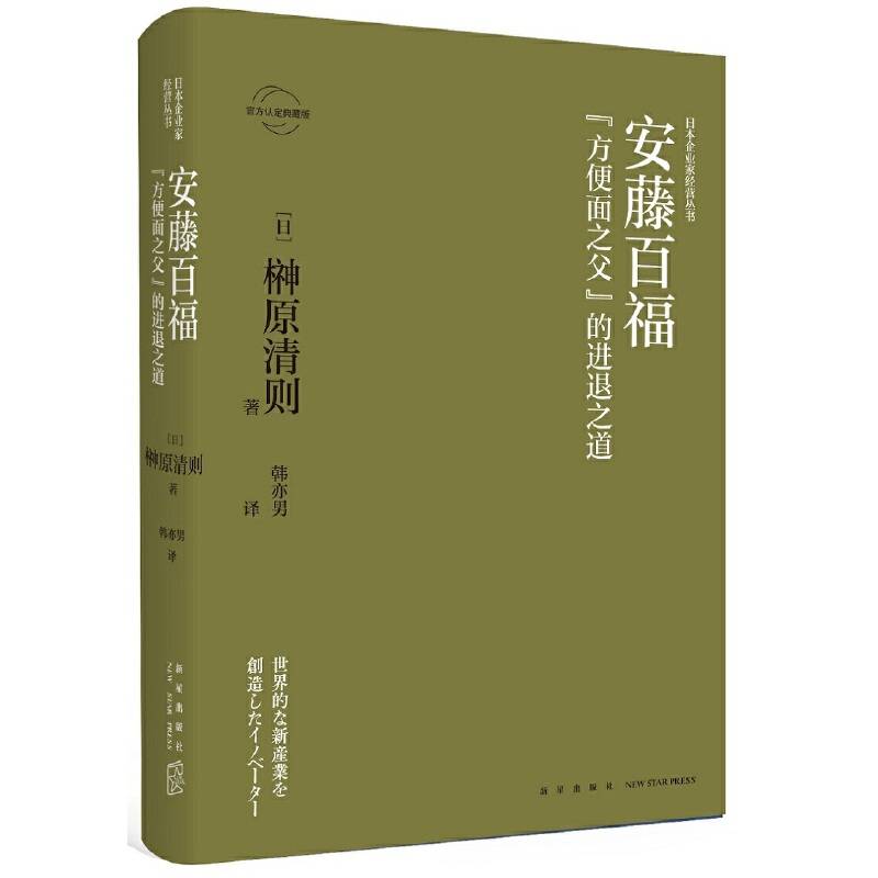 安藤百福：“方便面之父”的进退之道