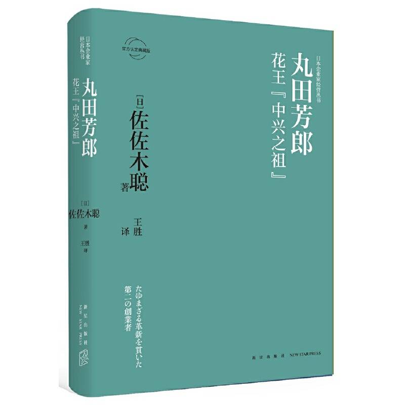 丸田芳郎：花王“中兴之祖”