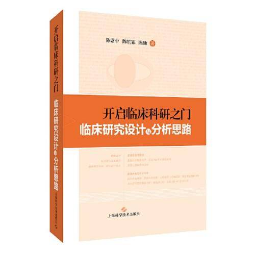 开启临床科研之门:临床研究设计与分析思路