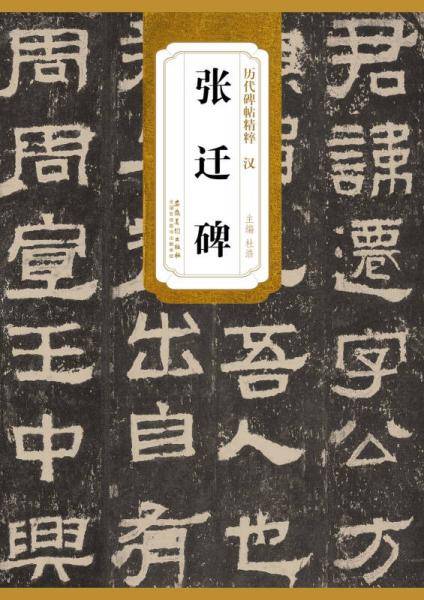 历代碑帖精粹 汉 张迁碑