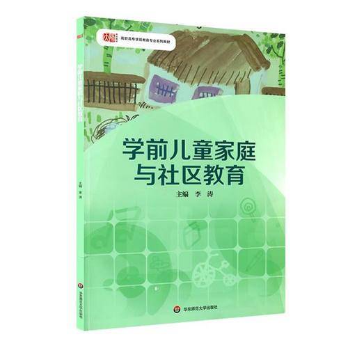 学前儿童家庭与社区教育