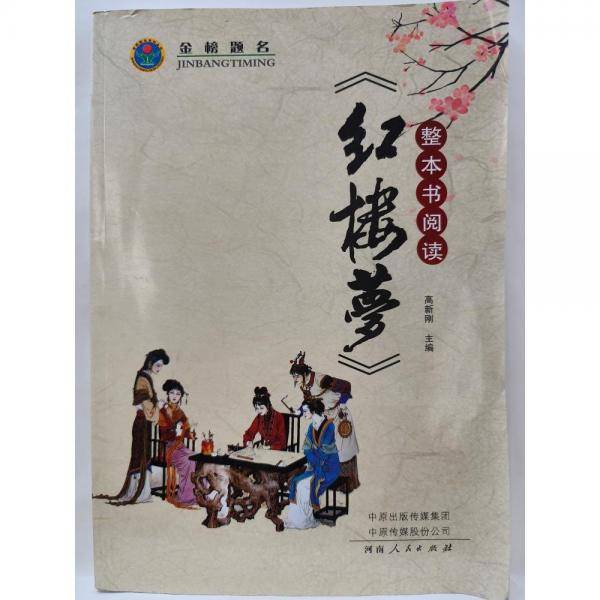 红楼梦整本书阅读
