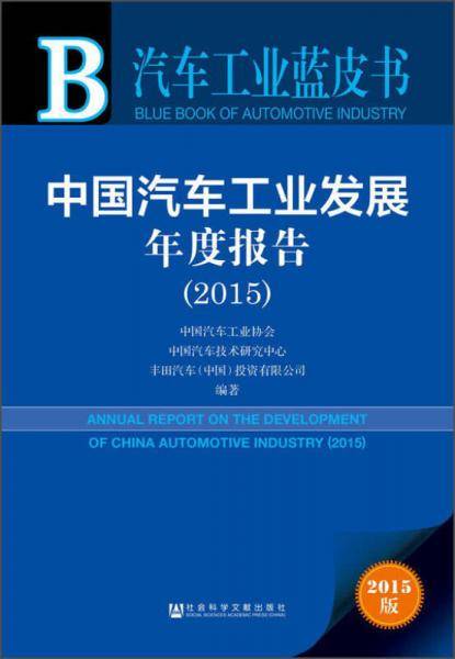 汽车工业蓝皮书：中国汽车工业发展年度报告（2015版）